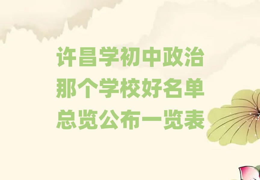 許昌學(xué)初中政治那個(gè)學(xué)校好名單總覽公布一覽表