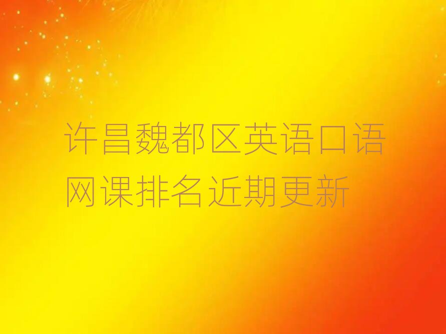 許昌魏都區(qū)英語口語網(wǎng)課排名近期更新