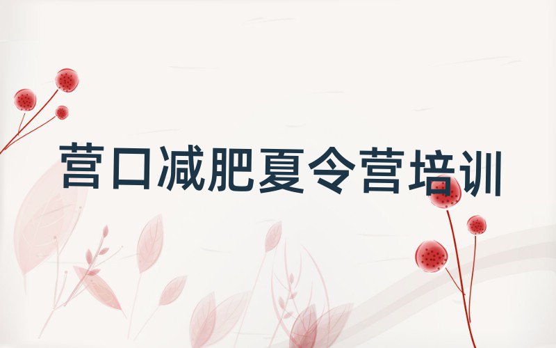 3月營口減肥達(dá)人訓(xùn)練營推薦一覽