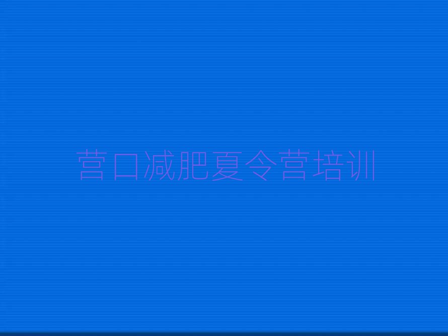 3月營口減肥達(dá)人訓(xùn)練營推薦一覽