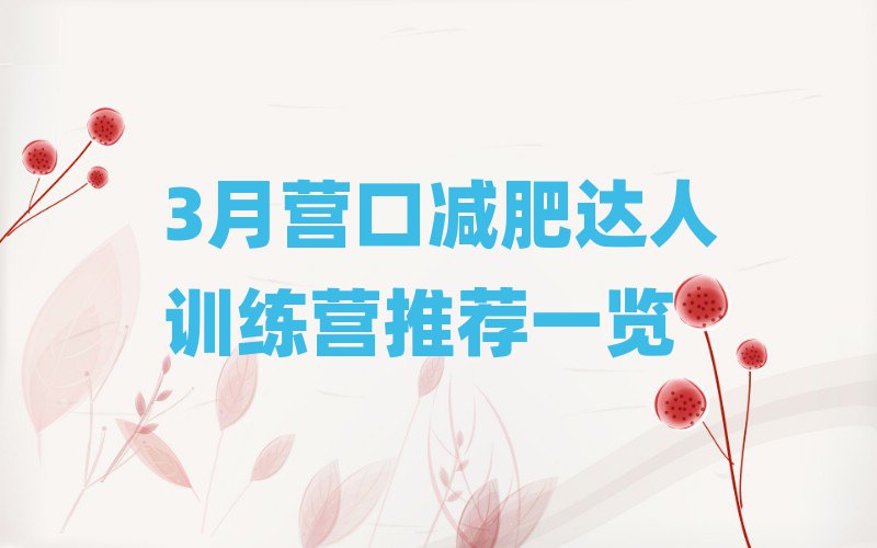 3月營口減肥達(dá)人訓(xùn)練營推薦一覽