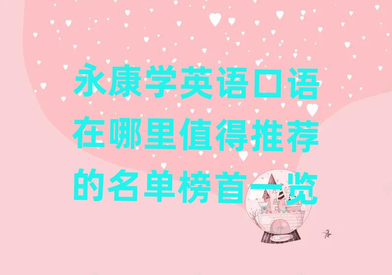 永康學英語口語在哪里值得推薦的名單榜首一覽