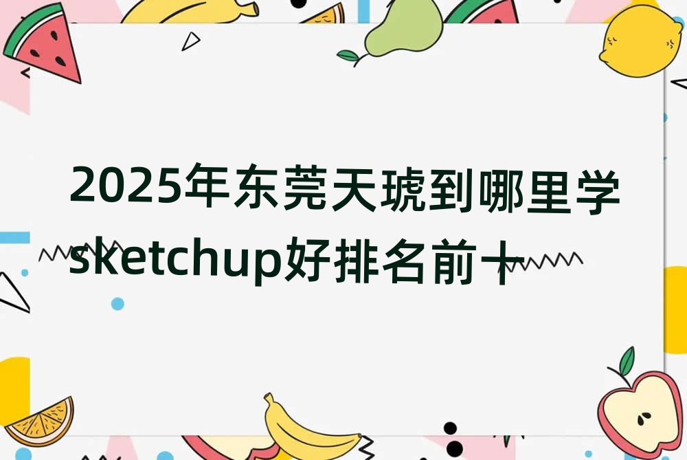 2025|ݸW(xu)sketchupǰʮ