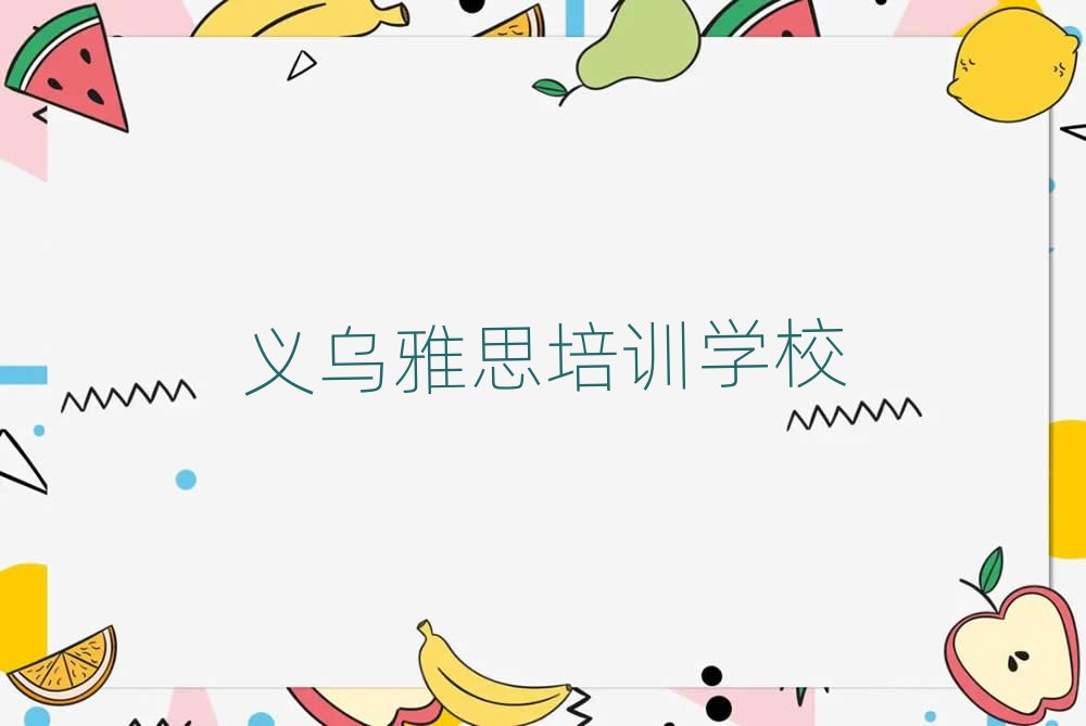 2025義烏學雅思什么學校好名單榜首一覽