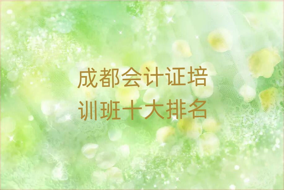 成都會(huì)計(jì)證培訓(xùn)班十大排名