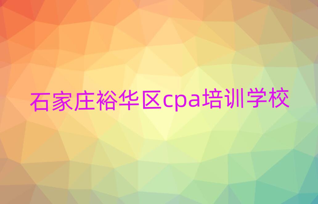 4月石家莊裕華區(qū)石家莊裕華區(qū)cpa學(xué)校