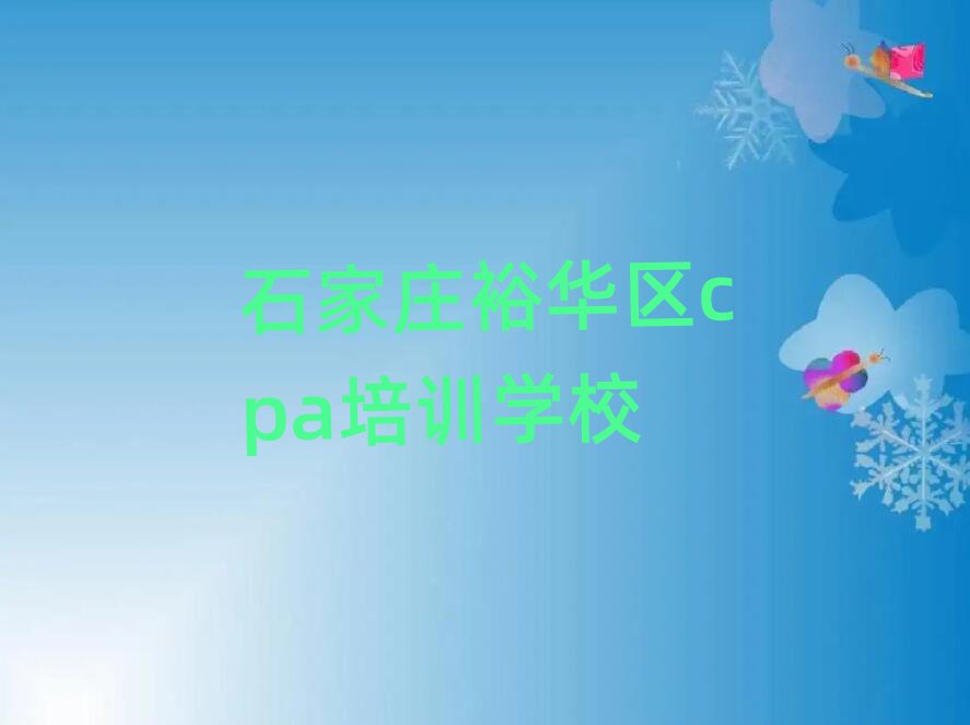 4月石家莊裕華區(qū)石家莊裕華區(qū)cpa學(xué)校