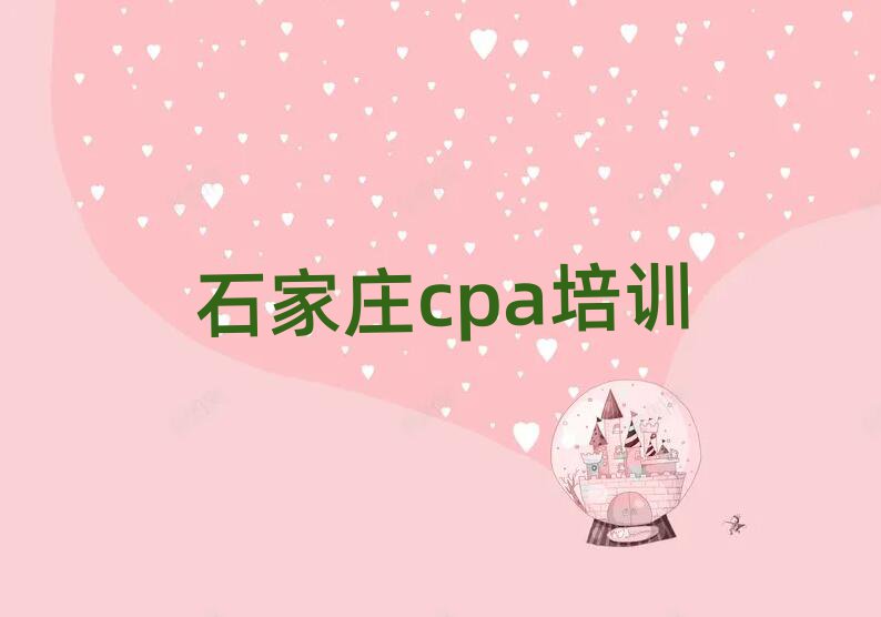 4月石家莊裕華區(qū)石家莊裕華區(qū)cpa學(xué)校