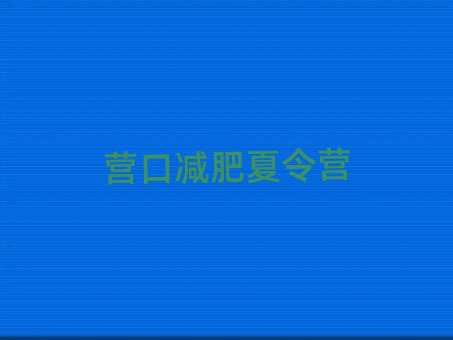 2025年營口戶外減肥訓(xùn)練營排名前五