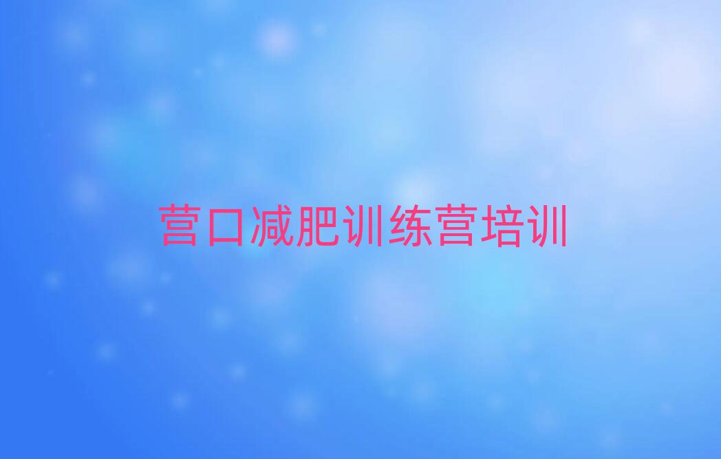 2025年營口戶外減肥訓(xùn)練營排名前五
