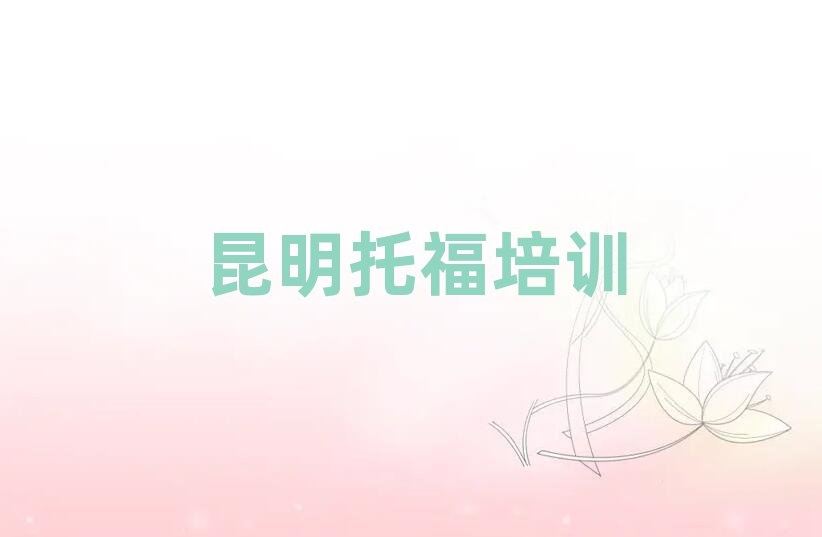昆明盤龍區(qū)快速托福培訓(xùn)班哪家好