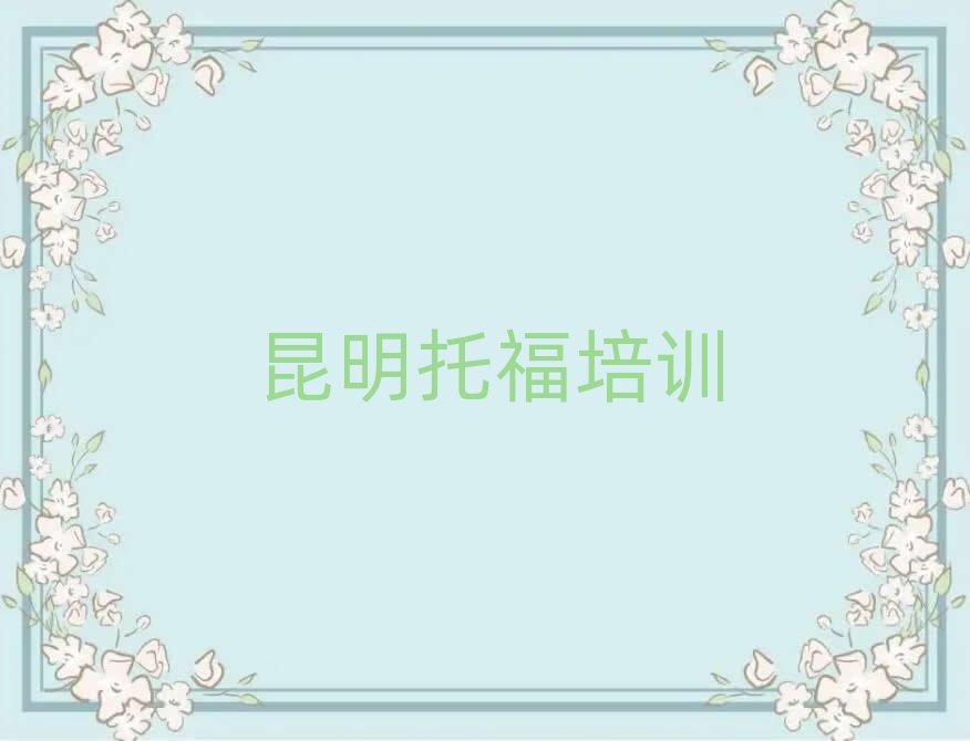 昆明盤龍區(qū)快速托福培訓(xùn)班哪家好