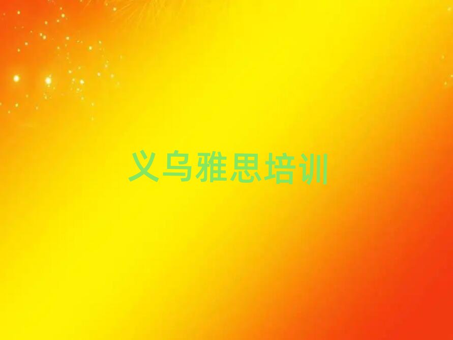 4月義烏的雅思一對一補習班實力排名名單