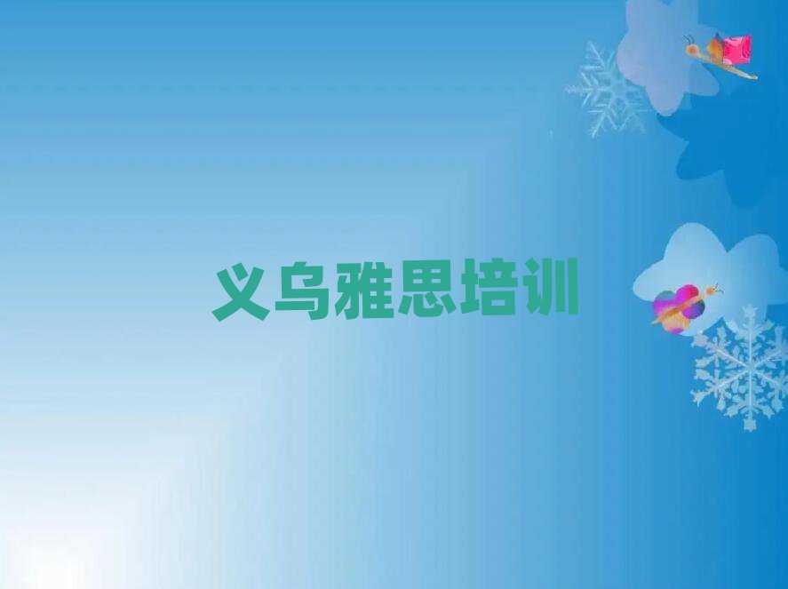 4月義烏的雅思一對一補習班實力排名名單