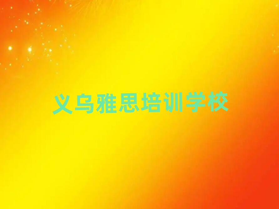 義烏呈貢區(qū)學(xué)雅思學(xué)費(fèi)大概要需要多少
