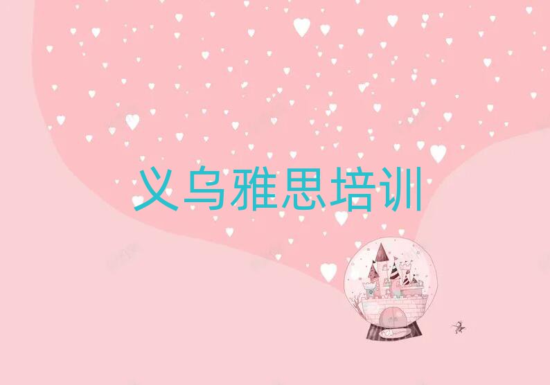 義烏呈貢區(qū)學(xué)雅思學(xué)費(fèi)大概要需要多少