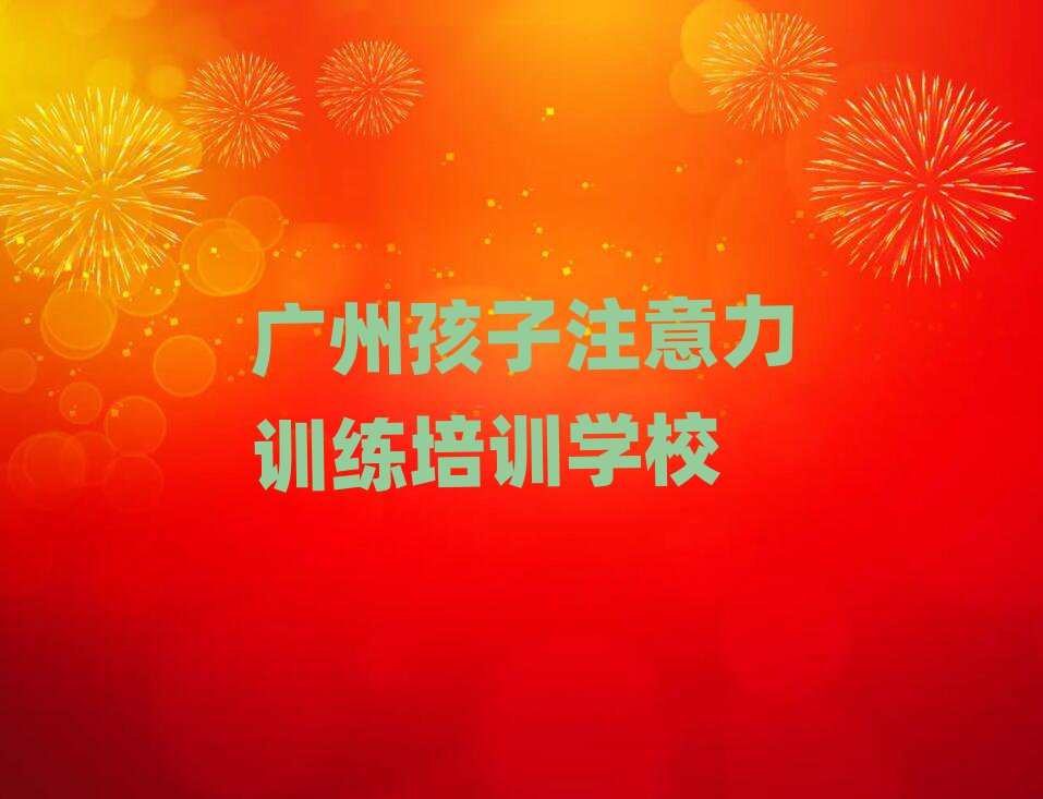 2025年廣州增城區(qū)孩子注意力訓(xùn)練培訓(xùn)在哪個學(xué)校好一點
