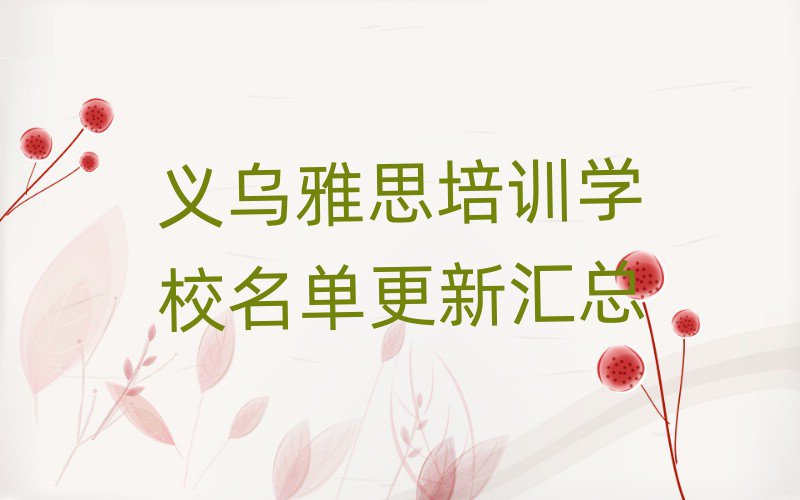 義烏雅思培訓(xùn)學(xué)校名單更新匯總