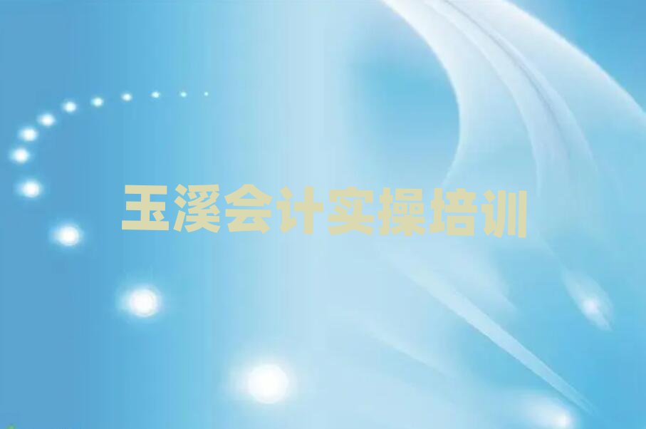 玉溪雄關鄉(xiāng)會計做賬培訓班價格多少實力排名名單