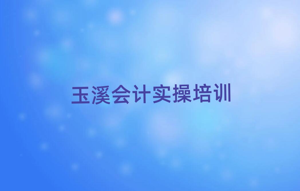 玉溪雄關鄉(xiāng)會計做賬培訓班價格多少實力排名名單