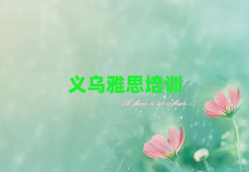 義烏雅思培訓(xùn)學(xué)校機構(gòu)簡介名單更新匯總