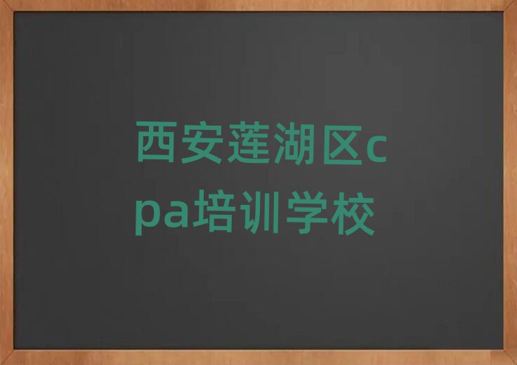 4月西安蓮湖區(qū)cpa培訓(xùn)班熱門課程排名一覽表