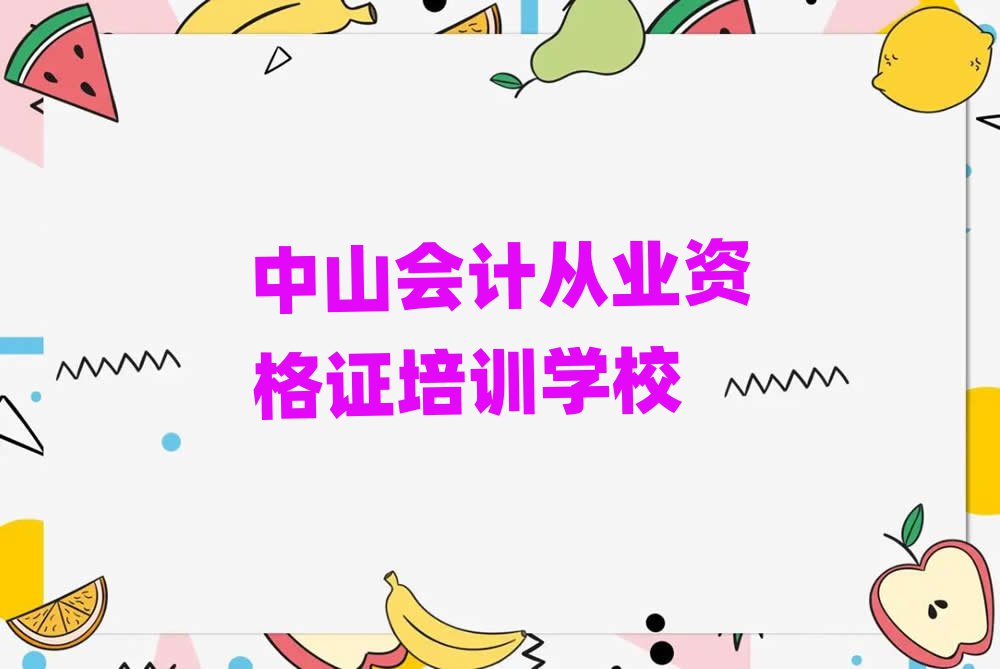中山會計從業(yè)資格證培訓(xùn)機構(gòu)怎么選擇好十大排名
