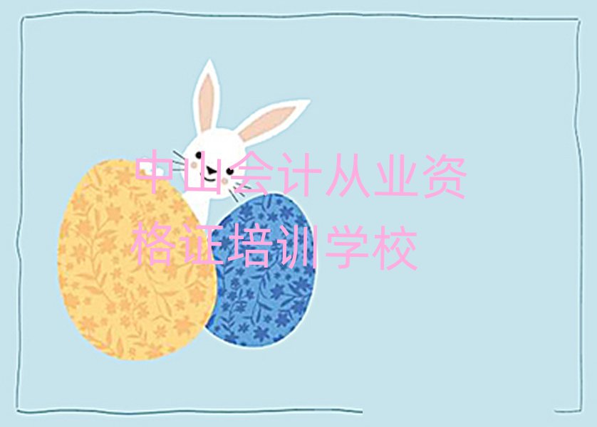 中山會計從業(yè)資格證培訓(xùn)機構(gòu)怎么選擇好十大排名