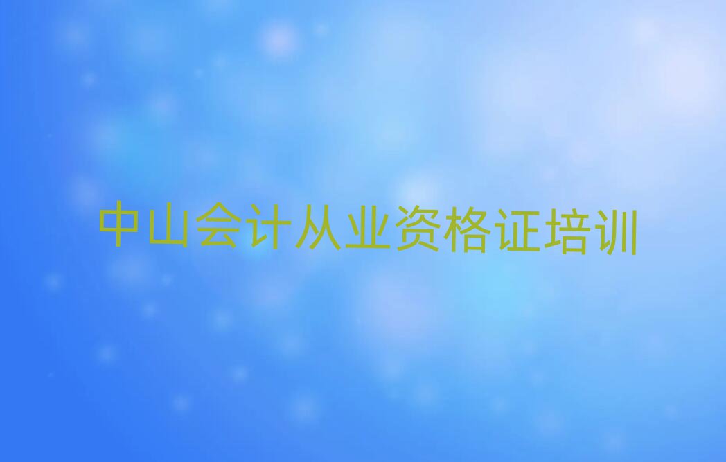 中山會計從業(yè)資格證培訓(xùn)機構(gòu)怎么選擇好十大排名