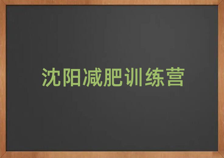 沈陽(yáng)減肥訓(xùn)練班排名前十