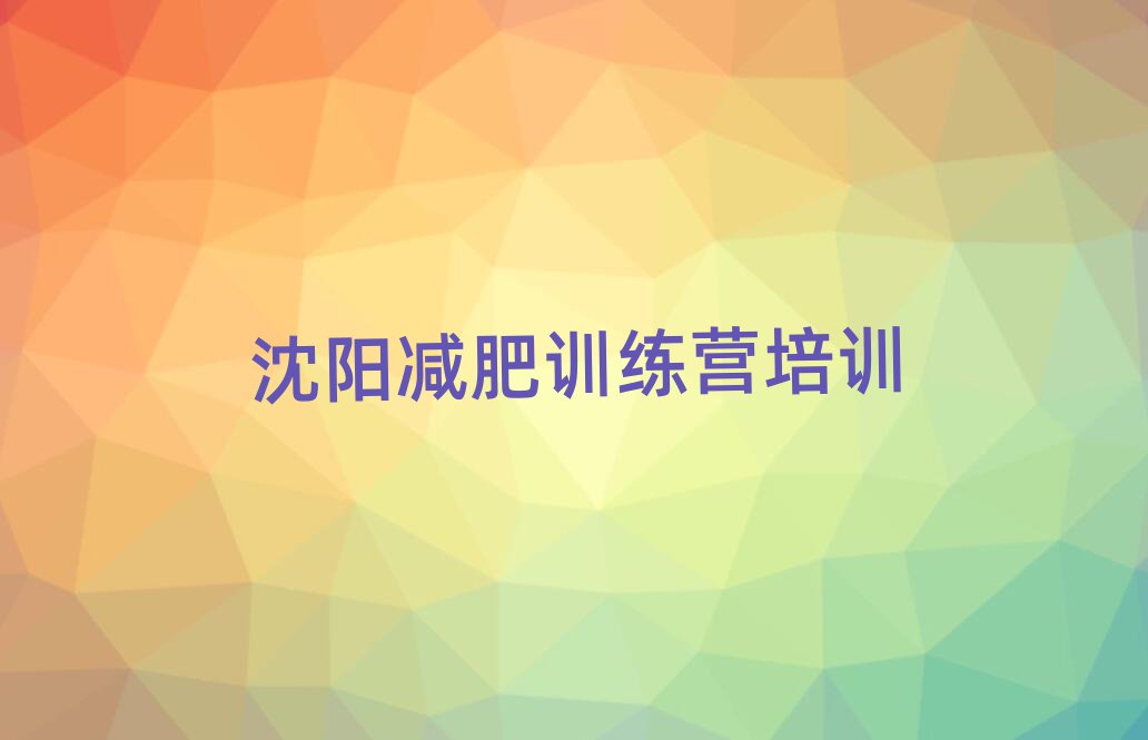 沈陽(yáng)減肥訓(xùn)練班排名前十