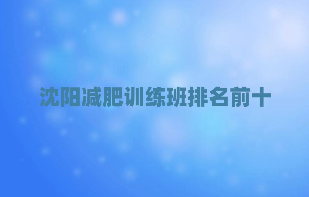 沈陽(yáng)減肥訓(xùn)練班排名前十