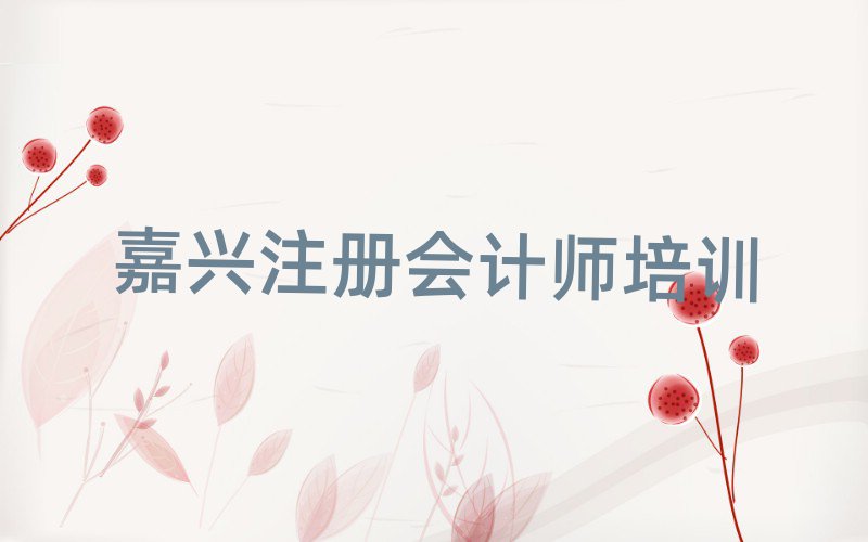 嘉興南湖區(qū)學(xué)注冊會計(jì)師到哪里學(xué)值得推薦的名單榜首一覽