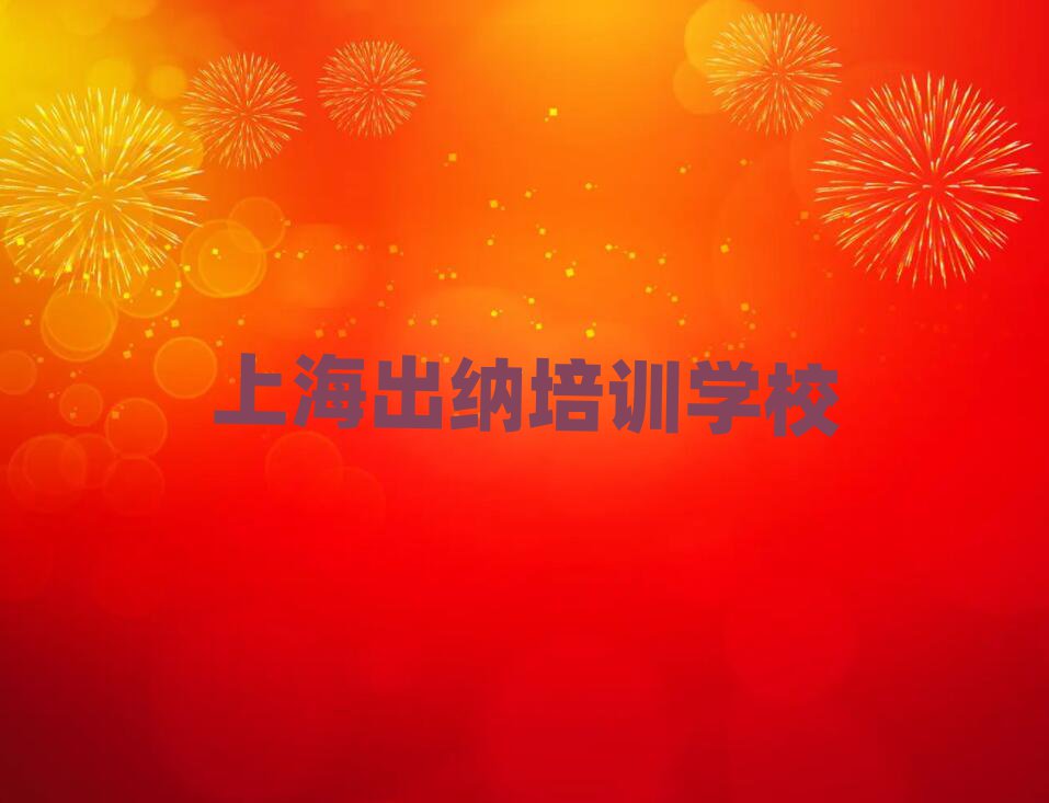 4月上海嘉定區(qū)出納培訓(xùn)學(xué)校哪家專業(yè)比較好
