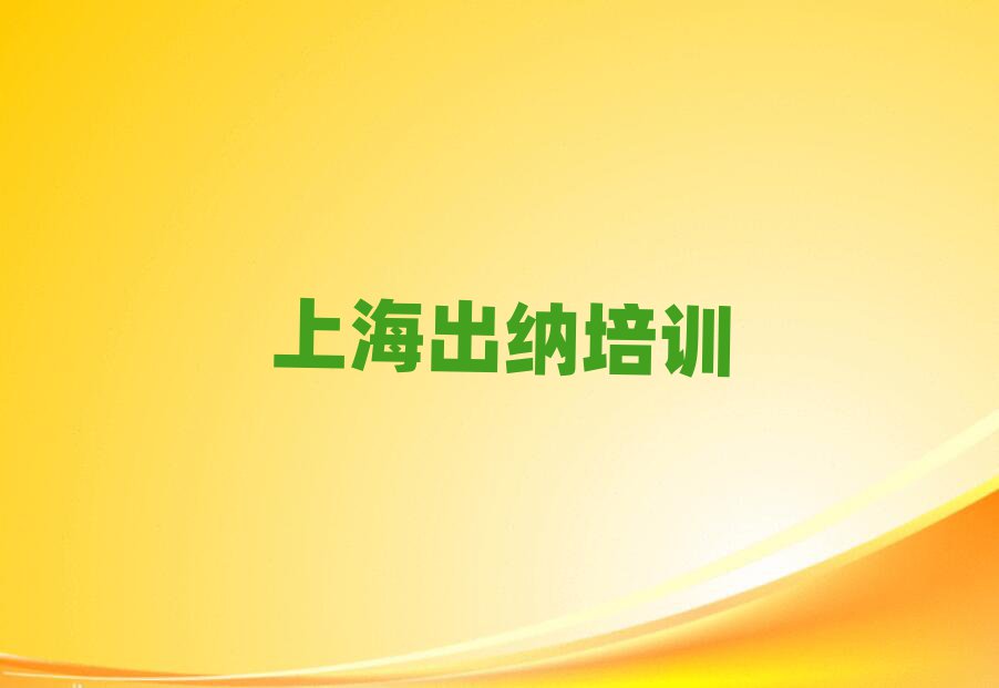 4月上海嘉定區(qū)出納培訓(xùn)學(xué)校哪家專業(yè)比較好