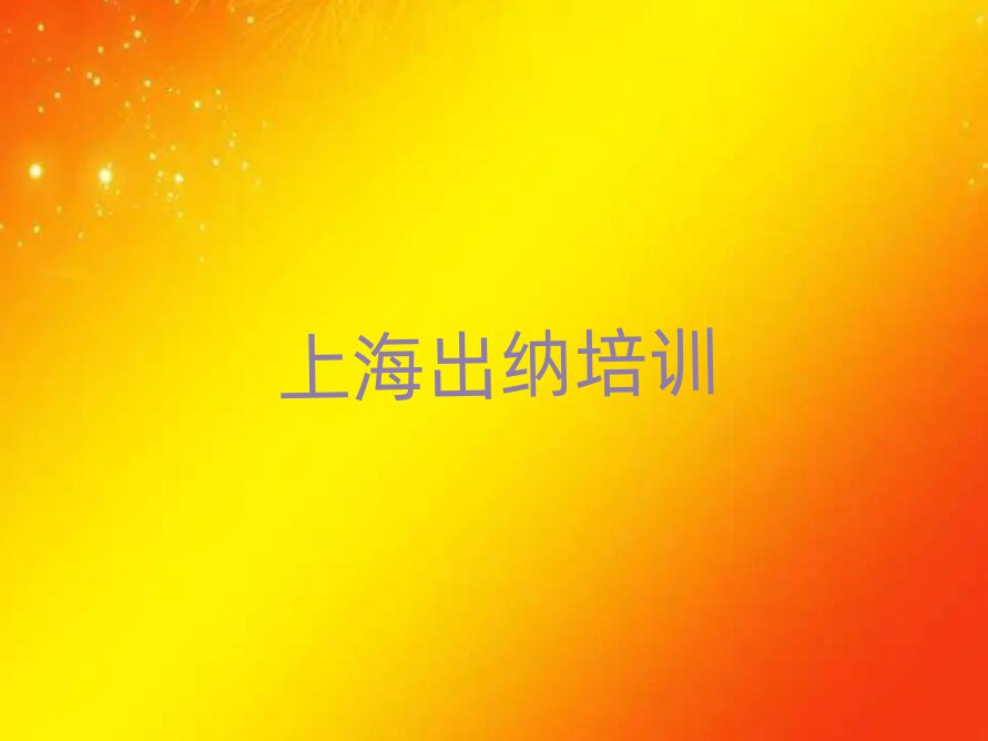 4月上海嘉定區(qū)出納培訓(xùn)學(xué)校哪家專業(yè)比較好