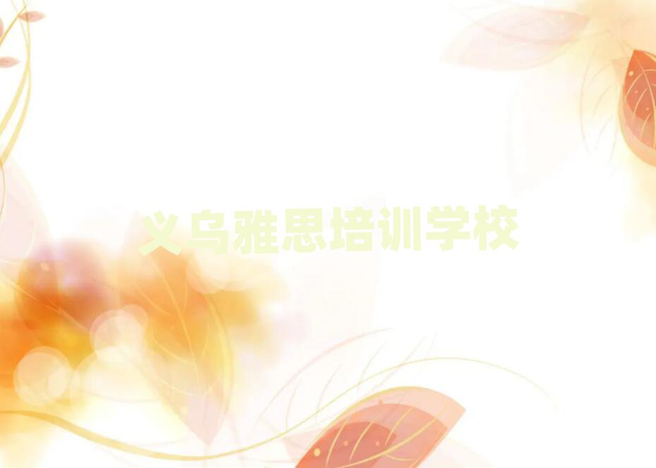 義烏學(xué)雅思的培訓(xùn)學(xué)校十大排名