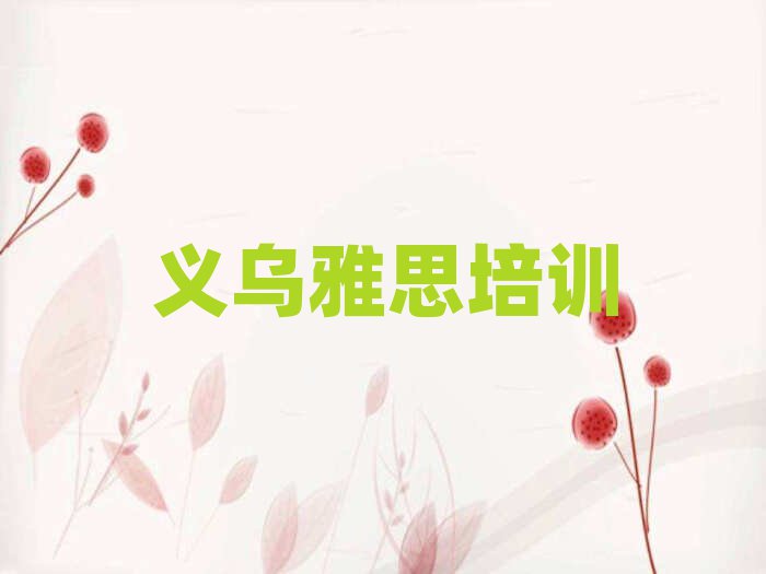 義烏學(xué)雅思的培訓(xùn)學(xué)校十大排名