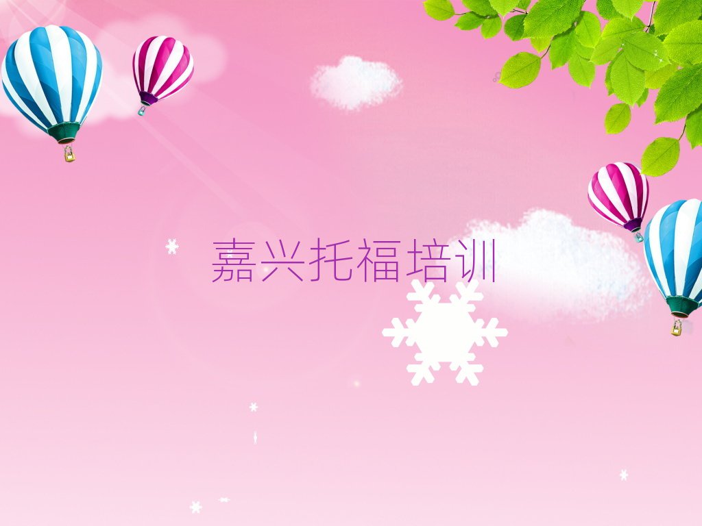 5月嘉興南湖區(qū)學(xué)托福去什么學(xué)校本地實(shí)力排名一覽更新