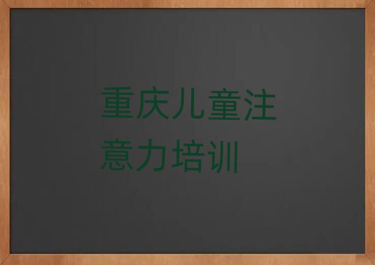 重慶兒童注意力不集中在線學(xué)習(xí)榜首揭秘一覽詳細名單