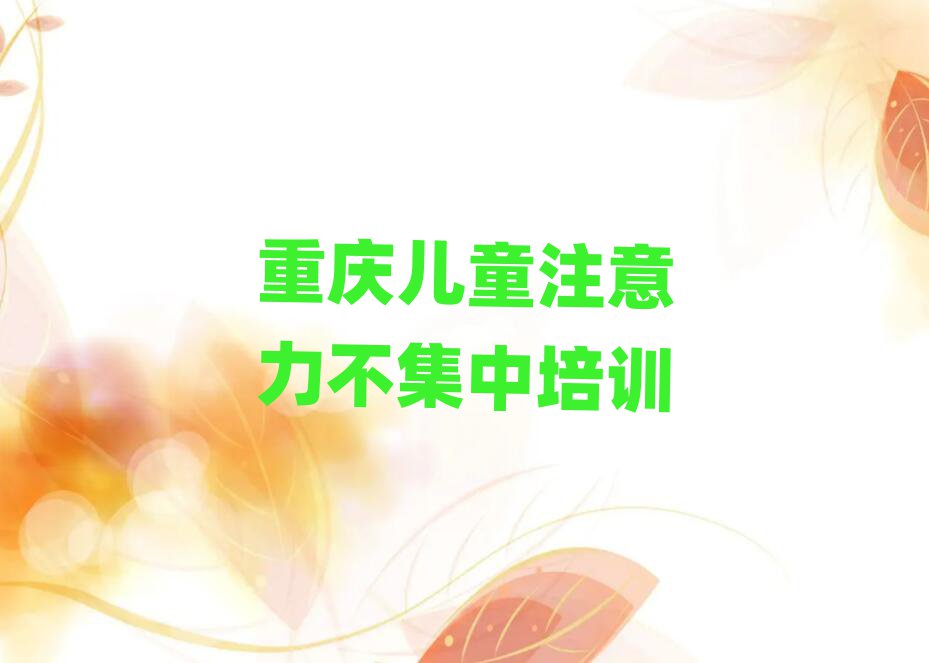 重慶兒童注意力不集中在線學(xué)習(xí)榜首揭秘一覽詳細名單