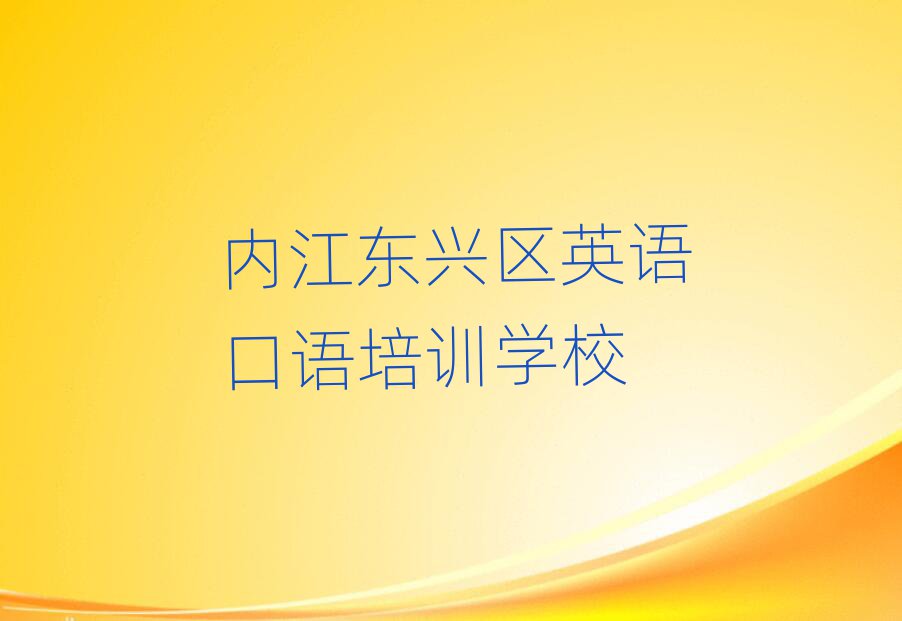 內(nèi)江東興區(qū)英語(yǔ)口語(yǔ)培訓(xùn)班要多少錢(qián)排名口碑好的