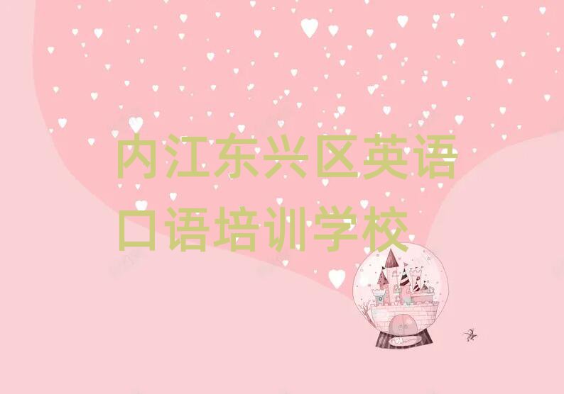 內(nèi)江東興區(qū)英語(yǔ)口語(yǔ)培訓(xùn)班要多少錢(qián)排名口碑好的