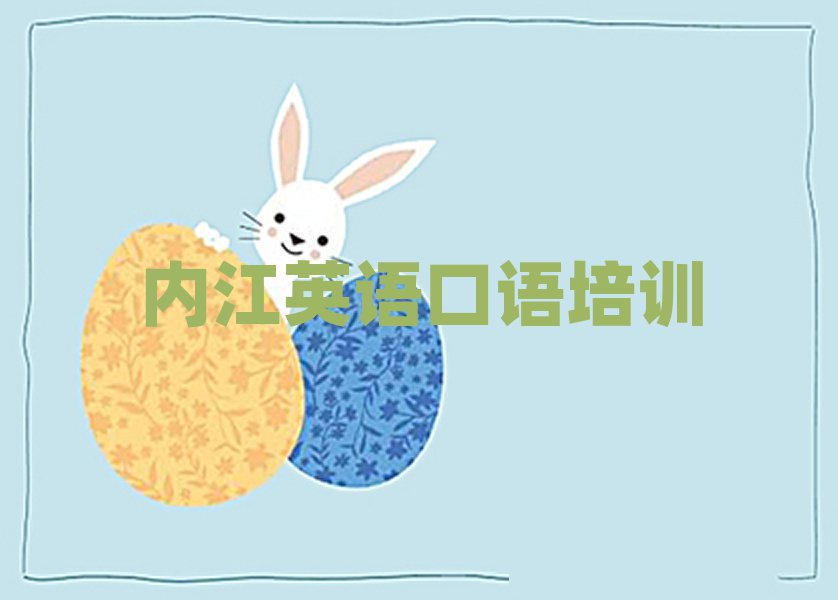 內(nèi)江東興區(qū)英語(yǔ)口語(yǔ)培訓(xùn)班要多少錢(qián)排名口碑好的