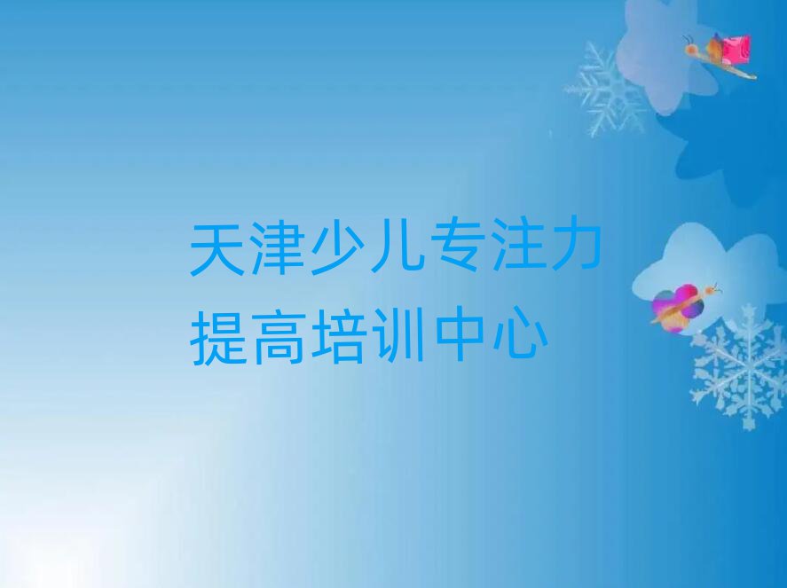 5月天津和平區(qū)少兒專注力提高培訓班價格一覽表
