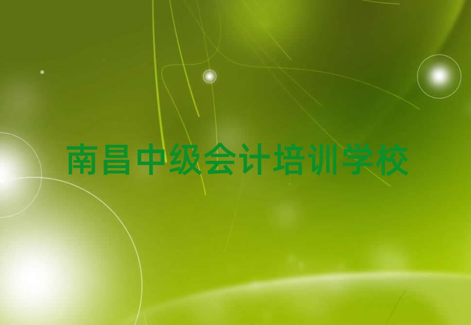南昌中級會計專業(yè)培訓(xùn)學(xué)校名單榜首一覽
