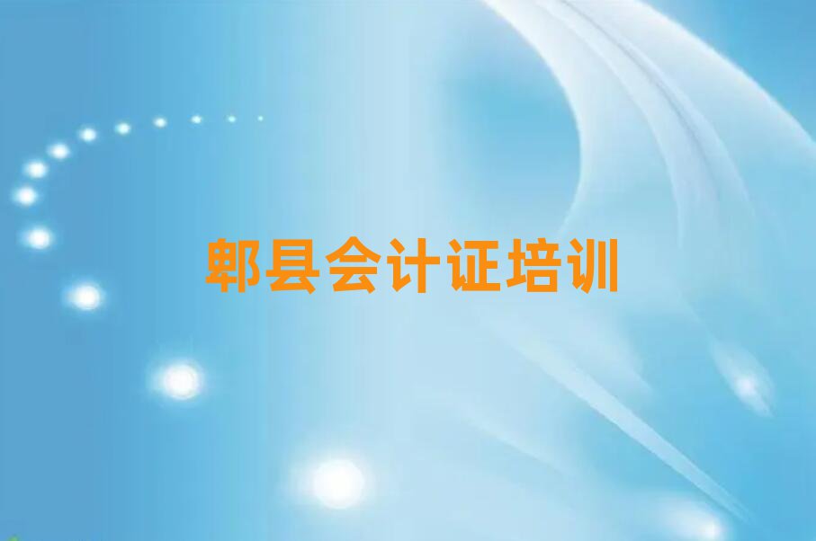 郫縣學(xué)會(huì)計(jì)證一般需要多長(zhǎng)時(shí)間完成