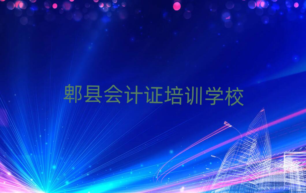 郫縣學(xué)會(huì)計(jì)證一般需要多長(zhǎng)時(shí)間完成