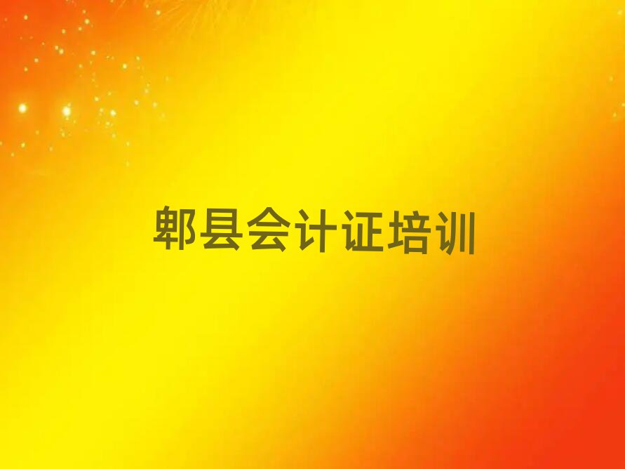 郫縣學(xué)會(huì)計(jì)證一般需要多長(zhǎng)時(shí)間完成