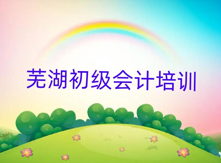 蕪湖學(xué)初級會(huì)計(jì)班名單榜首精選出爐